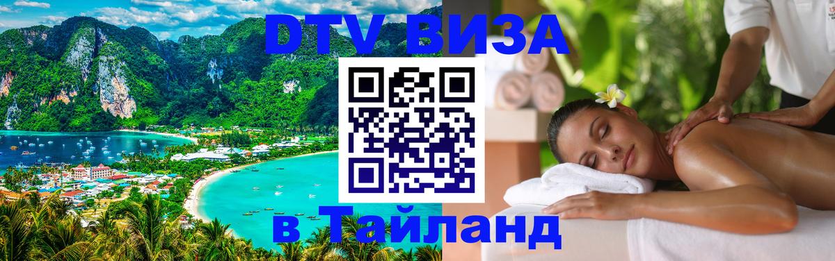 DTV Visa Thailand — прайс и условия, виза без дополнительных документов - Волгодонск 
