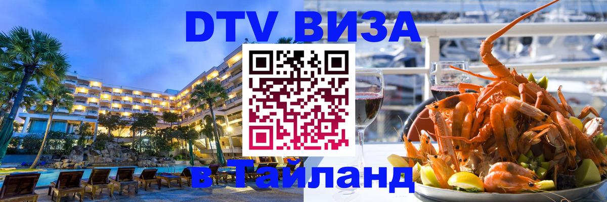Visa ДТВ Тайланд помощь 